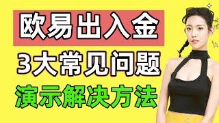 欧易出入金 流程及常见问题：1.欧易安全吗? 2.商家收钱不给币怎么办？3.能小额买币吗? 4.如何降低冻卡概率  #欧易 #okex #okx #欧易提现 #欧易出入金 #欧易交易所