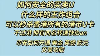 如何安全的买卖U，什么样的王炸组合可以秒杀香港的所有港币U卡，如何在不过港的情况下拥有一个 同名的转速快iban 今天新增了一张银联实体卡  币安如何 开通 美金 英镑 欧元交易功能  Zelle