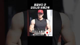 와..역대급 오타니의 피지컬ㅎㄷㄷ (Shohei Ohtani mlb 메이져리그  최초 50홈런 50안타)
