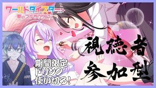 [音ゲー/iPad]ユメステ参加型！期間限定ドリンク使い切る！ #騒音さわね　#Vtuber