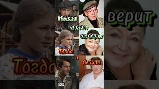 Москва Слезам Не Верит (1979-2025) Тогда и Сейчас #shortvideo #кино #киноактеры #советскиеактеры