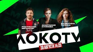 Студия LOKO TV | «Локомотив» — «Оренбург»