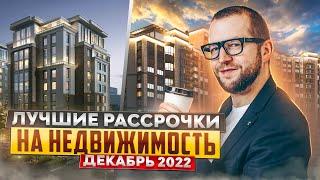 Не бери квартиру в рассрочку, пока не посмотришь это видео! Самые выгодные программы рассрочки 2022