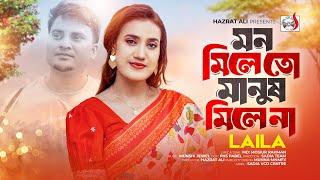 মন মিলেতো মানুষ মিলেনা । Mon Mille to Manush Mile Na । Laila | Laila New Song | Bangla New Song 2024