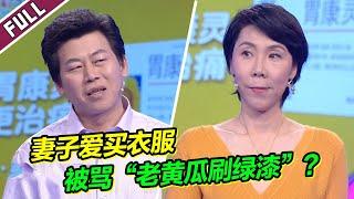 《爱情保卫战》20230504 二婚夫妻各自心怀鬼胎！丈夫不愿还房贷选择离婚 妻子却服软