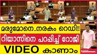 മരുമോനെ   നരകം റെഡി!!  റിയാസിനെ പറപ്പിച്ച് റോജി  VIDEO കാണാം