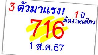 เลขเด็ด คนชอบคิด ฟันธงชุด 3 ตัว 2 ตัว1 ส.ค.67 (( 1 ปีผิดงวดเดียว ))