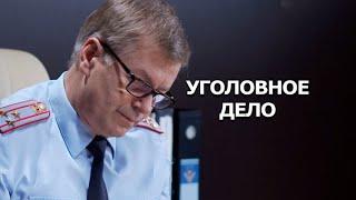 Уголовное дело: ВСЕ СЕРИИ ПОДРЯД