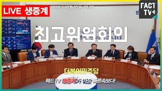 2024.07.05 (생중계) 더불어민주당 - 최고위원회의 - 국회 본청 당대표회의실