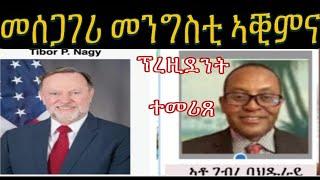 Government In Exile /መንግስቲ ኣብ ደገ መሪጽና ኣነ ድማ ፕረሲደንት ኮይነ