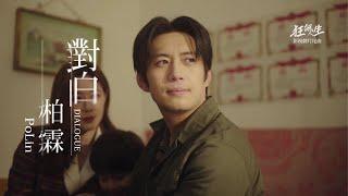 柏霖 PoLin - '對白 Dialogue' 片花短版 - 影視劇「狂飆人生」片尾曲