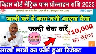 Bihar board matric pass protsahan rashi 2023 | Rejected by PFMS | 10th pass protsahan rashi user id