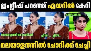 ഇംഗ്ലീഷ് കേട്ട് അനശ്വരയുടെ കിളിപോയി  Anaswara Rajan English Troll Video