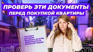 Какие документы нужно проверить перед покупкой квартиры?