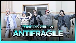 스젵 노래방 LIVE | 크래비티의 ‘ANTIFRAGILE’ | 원곡: 르세라핌 | STATION Z | KBS 230324 방송