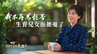 基督徒的經歷見證《我不再為能否生育兒女而擔憂了》年紀輕輕面臨子宫切除，她該如何放下對未來的擔憂？