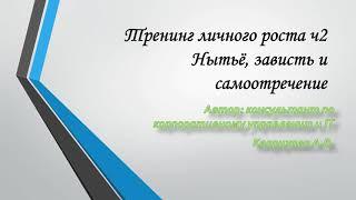 Тренинг личного роста. Часть вторая. Нытье, зависть и самоотречение
