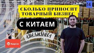 Азы Бизнеса / Как начать бизнес с Китаем / Бизнес идеи с Китаем / Как начать работу на Каспи /