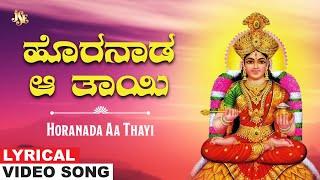 ಹೊರನಾಡ ಆ ತಾಯಿ | ಅನ್ನಪೂರ್ಣೇಶ್ವರಿ ತಳ್ಳಿ | Annapoorneshwari Kannada Geethegalu | Nanda Devi V.N