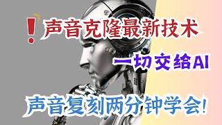 厉害！声音克隆最新技术保姆级教程，别再傻傻自己配音，声音复刻两分钟学会！#声音克隆 #ai语音 #myvocalai #免费声音克隆