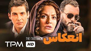 کامبیز دیرباز و مهناز افشار در فیلم سینمایی انعکاس | The CastBack movie