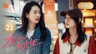 【MULTI SUB】EP21王灵均失业在家，竟成女强人姐姐的贴身保姆｜#有你的时光里 With Love With You｜MangoTV Monsoon