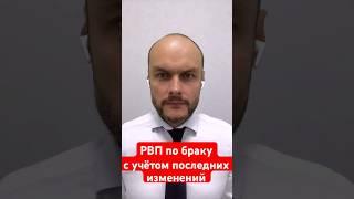 РВП по браку. Получение с учётом последних изменений для мигрантов. Гражданство России. Юрист