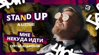 Stand Up 2024 | A little | МНЕ НЕКУДА ИДТИ | Сергей Агафонов | Edwin Group