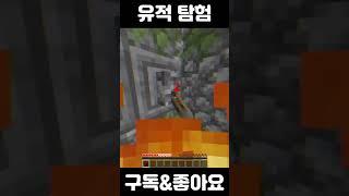 탐험 #shorts #minecraft #마인크래프트