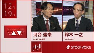 ゲスト 12月19日 auカブコム証券 河合達憲さん