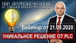  Platincoin. Платинкоин. Вебинар 21.09.2020. Уникальное решение от PLC