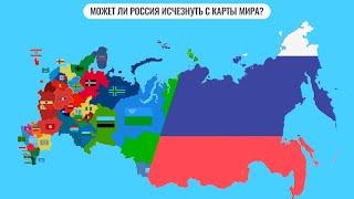 Может ли Россия исчезнуть с карты мира?