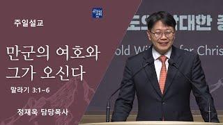 [일요주일 2부예배] 만군의 여호와 그가 오신다  (말라기 3:1~6)│정재욱 목사│2024.12.08(일)