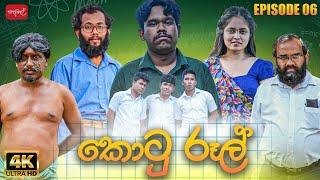 කොටු රූල් | Kotu Rool | Episode 06 |   @sapumalproduction ​