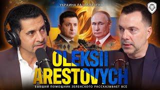 «Я доверяю Путину больше, чем Зеленскому» — изгнанный инсайдер Зеленского Алексей Арестович.