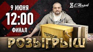 Стрим #44. Финал розыгрыша в честь 50К подписчиков.