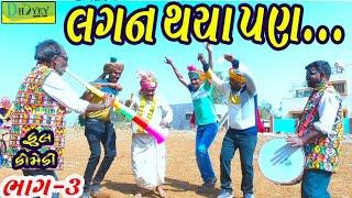 Lagan Thaya Pan।।લગન થયા પણ ।। HD Video।।Deshi Comedy।।Comedy Video।।