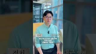 한동훈 비대위원장 부산 사랑 [정치브리핑] #shorts / YTN