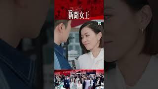 新聞女王｜女王眼神殺｜佘詩曼｜職場