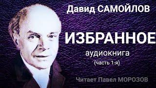 Давид Самойлов. ИЗБРАННОЕ. (аудиокнига лучших стихотворений) Часть 1-я. Читает Павел Морозов