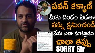 పవన్ కళ్యాణ్ గారూ నన్ను క్షమించండి Praneeth Hanumantu Said Sorry To Pawan Kalyan | Always Cinema