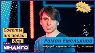 Советы от мастеров для Лиги Индиго. Роман Емельянов