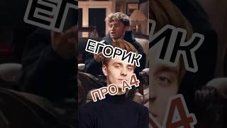 ЕГОРИК ПРО УХОД ИЗ А4! ПОЧЕМУ ЕГОРИК УШЁЛ С КАНАЛА А4? ЕГОРИК И А4 ПОССОРИЛИСЬ! #а4 #влада4