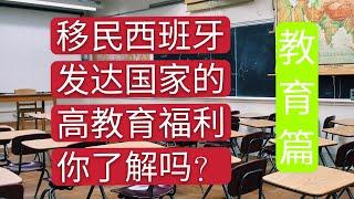 不止12年的免费义务教育，5％的GDP支持西班牙教育，包括大学和幼儿园都是免费的。家长必须知道的西班牙教育福利