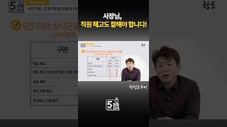[5분 창업지식] 사장님, 직원 해고도 잘해야 합니다! #컨설팅 #직원 #창업