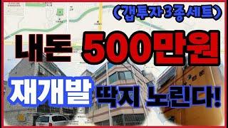 [인천급매물][갭투자] 소액투자 500만원 3종세트!! 남들이 가져가기 전에 얼른 챙기자~~게다가 개발가능성 있는 위치라고? 인천서구