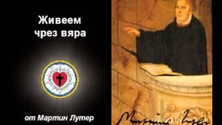 Живеем чрез вяра
