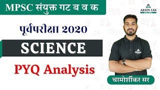 PYQ Analysis (विश्लेषण) l MPSC संयुक्त गट ब व क पूर्वपरीक्षा 2020 l #mpsc #combinedexam #science