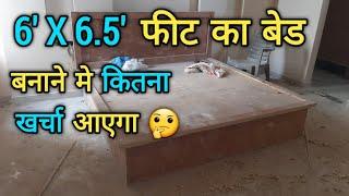 Double Bed बनाने मे कितना ख़र्चा आता है ? Bed Designs With Price for House