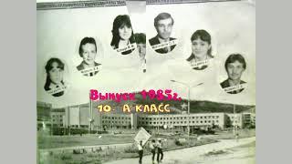 Монголия, г. Эрдэнэт выпуск 10-" А" класса в 1985 году